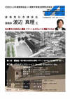 渡辺真理氏記念講演「地方都市の活性化に建築（デザイン）はどのように貢献できるか？」